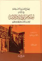 إيضاح طرق الإستقامة في بيان أحكام الولاية والأمامة...