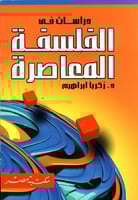 دراسات في الفلسفة المعاصرة