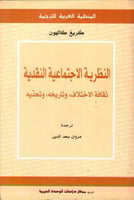 النظرية الاجتماعية النقدية