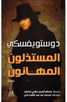 المستذلون المهانون