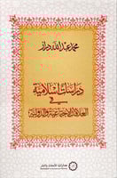 دراسات إسلامية في العلاقات الاجتماعية والدولية