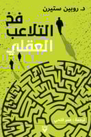 فخ التلاعب العقلي