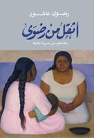 أثقل من رضوى " مقاطع من سيرة ذاتية "