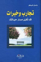 تجارب وخبرات قد تغير مسار حياتك