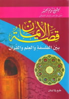 قصة الايمان بين الفلسفة والعلم والقرآن