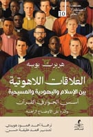 العلاقات اللاهوتية بين الإسلام واليهودية والمسيحية