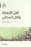 أهل الألفاظ وأهل المعاني