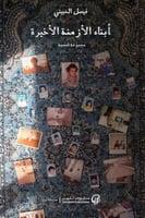 أبناء الأزمنة الأخيرة