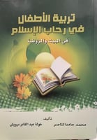 تربية الأطفال في رحاب الإسلام