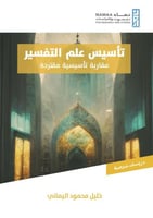 تأسيس علم التفسير