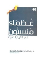 عظماء منسيون في التاريخ الحديث