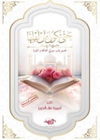 حتى تكون من أهلها