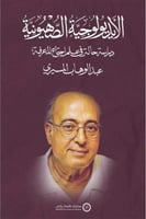 الايديولوجية الصهيونية دراسة حالة في علم اجتماع ال...