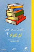 كيف تتحدث عن كتاب لم تقرأه
