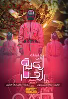 دليلك الى لعبة الحبار