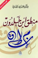 منطق ابن خلدون