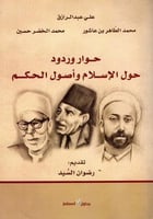 حوار وردود حول الإسلام وأصول الحكم