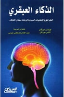 الذكاء العبقري