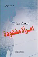 البحث عن امرأة مفقودة‎