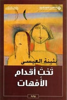 تحت أقدام الأمهات