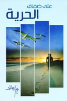 على ضفاف الحرية