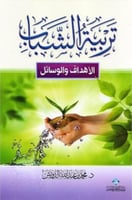 تربية الشباب الأهداف والوسائل