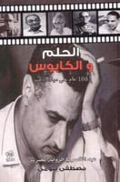 الحلم والكابوس