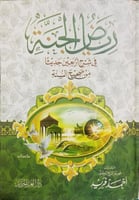 رياض الجنة في شرح أربعين حديثا من صحيح السنة