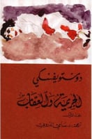 الجريمة والعقاب ٢/١