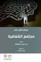 مجتمع الشفافية