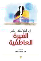 الغيرة العاطفية