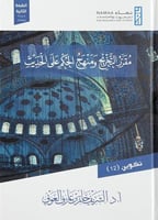 مقرر التخريج ومنهج الحكم على الحديث