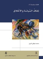 ثقاف السياسة والأخلاق