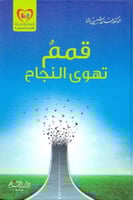 قمم تهوى النجاح