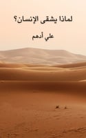 لماذا يشقى الإنسان؟