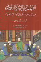 الفصل بين الدين والدولة: من الإسلام المبكر إلى الإ...