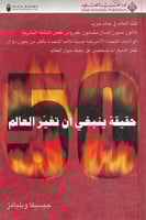 50 حقيقة ينبغي أن تغير العالم