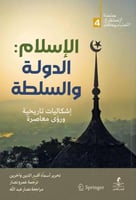 الإسلام الدولة والسلطة ( إشكاليات تاريخية ورؤى معا...