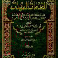 المقدمات المهمدات2/1