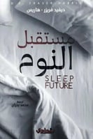 مستقبل النوم
