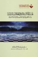 فقه المالات وأثره في العلاقات الدولية