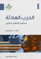 الحرب الهادئة