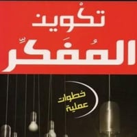 تكوين المفكر