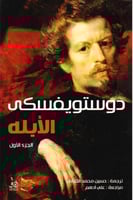 رواية الأبله 2/1