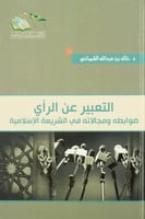 التعبير عن الرأي