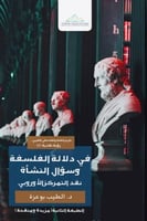 في دلالة الفلسفة وسؤال النشأة