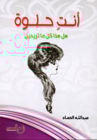 أنتِ حلوة : هل هذا كل ما تريدين ؟