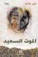 الموت السعيد