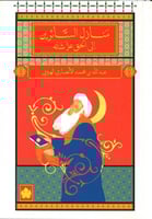 منازل السائرين إلى الحق عز شأنه