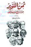 ثمن التنوير: حوارات مع فلاسفة ألمان